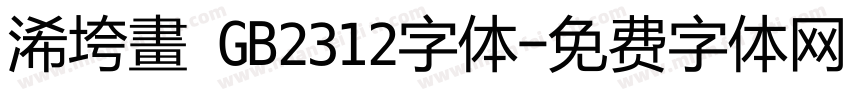 浠垮畫 GB2312字体字体转换